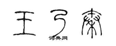 陈声远王乃秦篆书个性签名怎么写