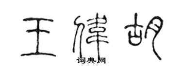 陈声远王伟胡篆书个性签名怎么写