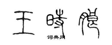 陈声远王时朗篆书个性签名怎么写