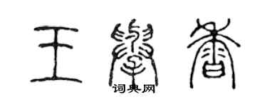 陈声远王举香篆书个性签名怎么写