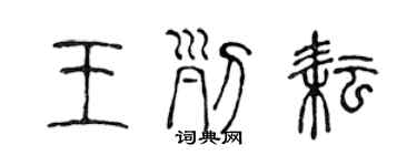 陈声远王列耘篆书个性签名怎么写