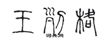 陈声远王列格篆书个性签名怎么写
