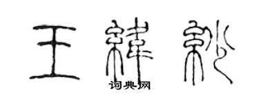 陈声远王纬纱篆书个性签名怎么写
