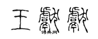 陈声远王献献篆书个性签名怎么写