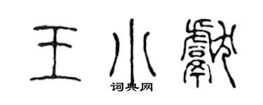 陈声远王小献篆书个性签名怎么写