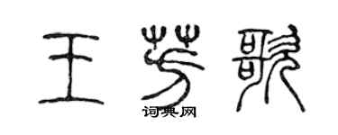 陈声远王芳歌篆书个性签名怎么写