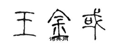 陈声远王金或篆书个性签名怎么写