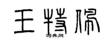 曾庆福王特佩篆书个性签名怎么写