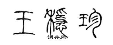 陈声远王稳珍篆书个性签名怎么写