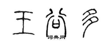 陈声远王谷多篆书个性签名怎么写