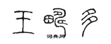 陈声远王畴多篆书个性签名怎么写