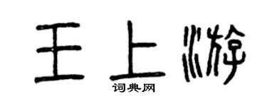 曾庆福王上游篆书个性签名怎么写