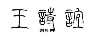 陈声远王诗谊篆书个性签名怎么写