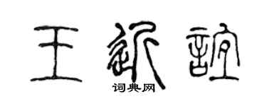 陈声远王近谊篆书个性签名怎么写