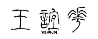陈声远王谊花篆书个性签名怎么写