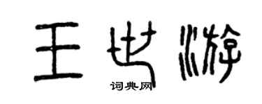 曾庆福王世游篆书个性签名怎么写