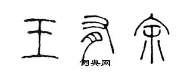 陈声远王有余篆书个性签名怎么写