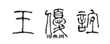 陈声远王优谊篆书个性签名怎么写