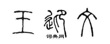陈声远王迎文篆书个性签名怎么写