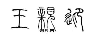 陈声远王亲迎篆书个性签名怎么写