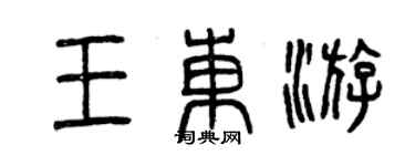 曾庆福王东游篆书个性签名怎么写