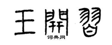 曾庆福王开习篆书个性签名怎么写