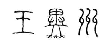 陈声远王异州篆书个性签名怎么写