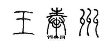 陈声远王奉州篆书个性签名怎么写