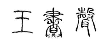 陈声远王书声篆书个性签名怎么写