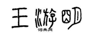 曾庆福王游明篆书个性签名怎么写