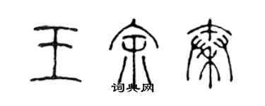 陈声远王余秦篆书个性签名怎么写
