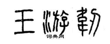 曾庆福王游韧篆书个性签名怎么写
