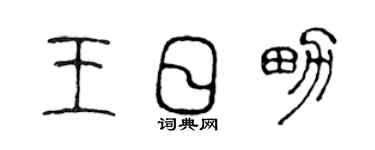 陈声远王日男篆书个性签名怎么写