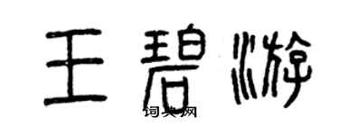 曾庆福王碧游篆书个性签名怎么写