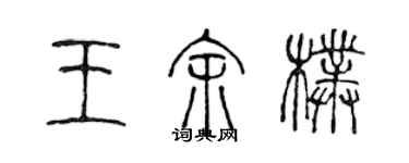 陈声远王余朴篆书个性签名怎么写