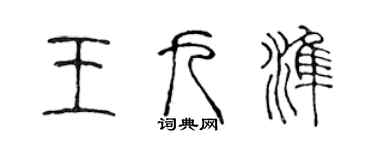陈声远王九准篆书个性签名怎么写