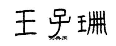 曾庆福王子珊篆书个性签名怎么写