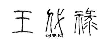 陈声远王代禄篆书个性签名怎么写