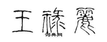 陈声远王禄丽篆书个性签名怎么写