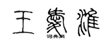 陈声远王爱淮篆书个性签名怎么写
