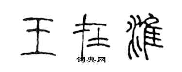 陈声远王在淮篆书个性签名怎么写