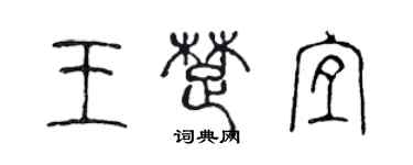 陈声远王楚宜篆书个性签名怎么写