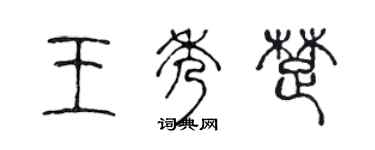 陈声远王秀楚篆书个性签名怎么写