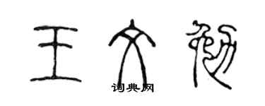 陈声远王文勉篆书个性签名怎么写