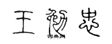 陈声远王勉忠篆书个性签名怎么写