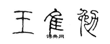 陈声远王佳勉篆书个性签名怎么写