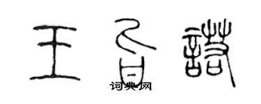 陈声远王旨诺篆书个性签名怎么写