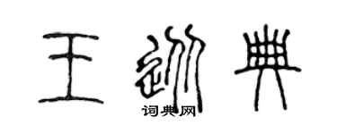 陈声远王从典篆书个性签名怎么写