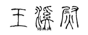 陈声远王溪尉篆书个性签名怎么写