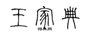 陈声远王家典篆书个性签名怎么写